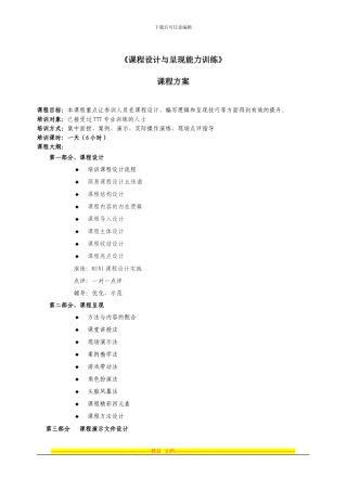 《课程设计与呈现能力训练》课程方案