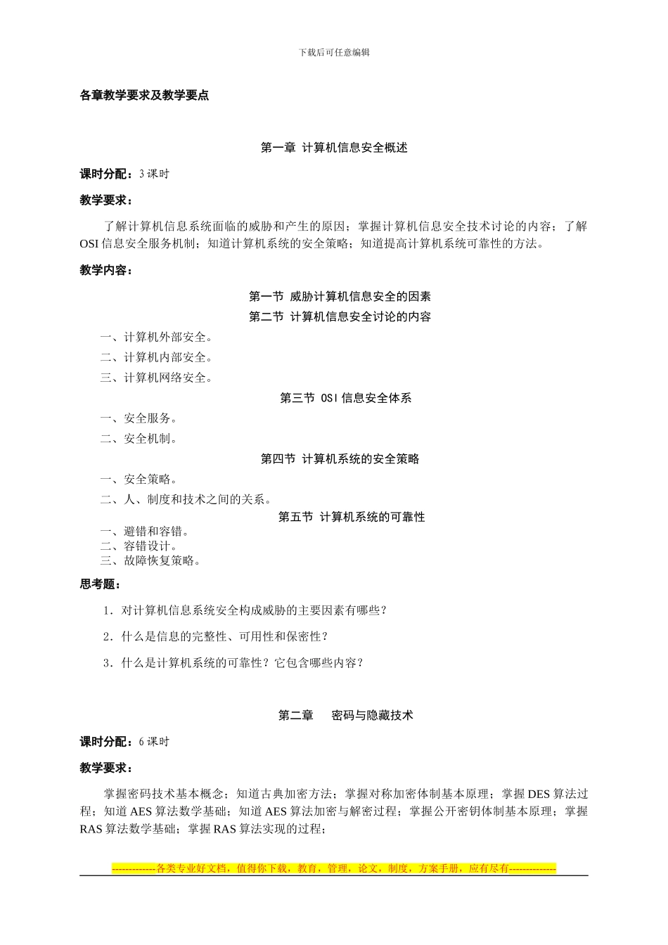 《计算机安全与保密技术》课程教学大纲_第2页