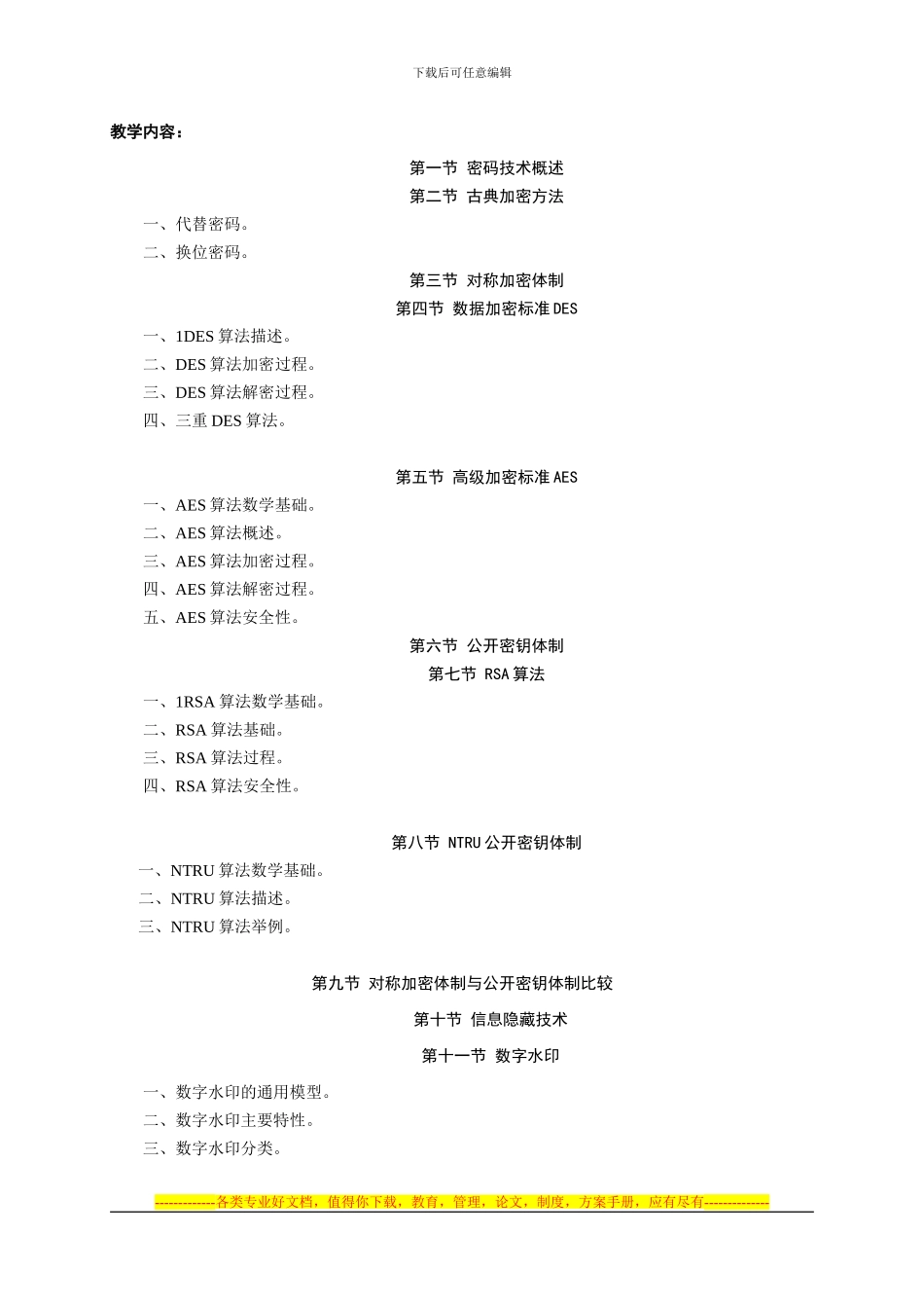 《计算机安全与保密技术》课程教学大纲_第3页