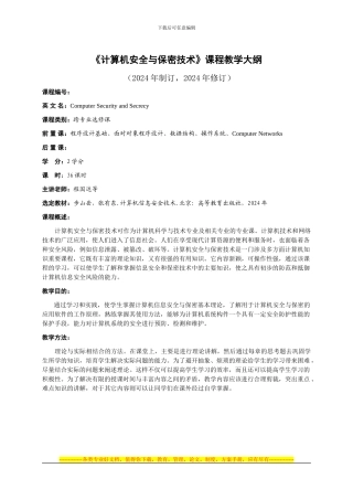 《计算机安全与保密技术》课程教学大纲