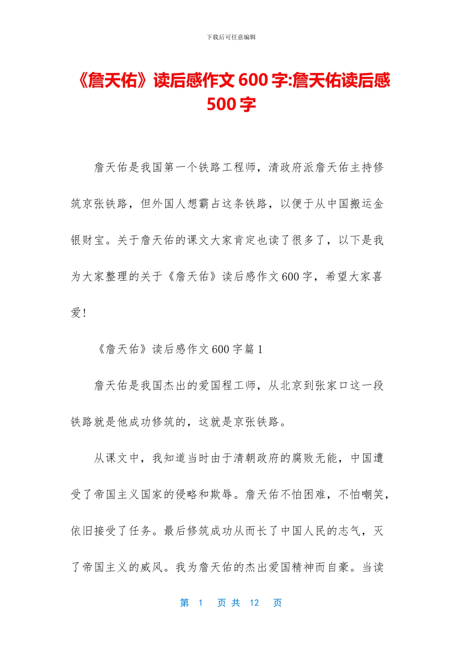 《詹天佑》读后感作文600字-詹天佑读后感500字_第1页