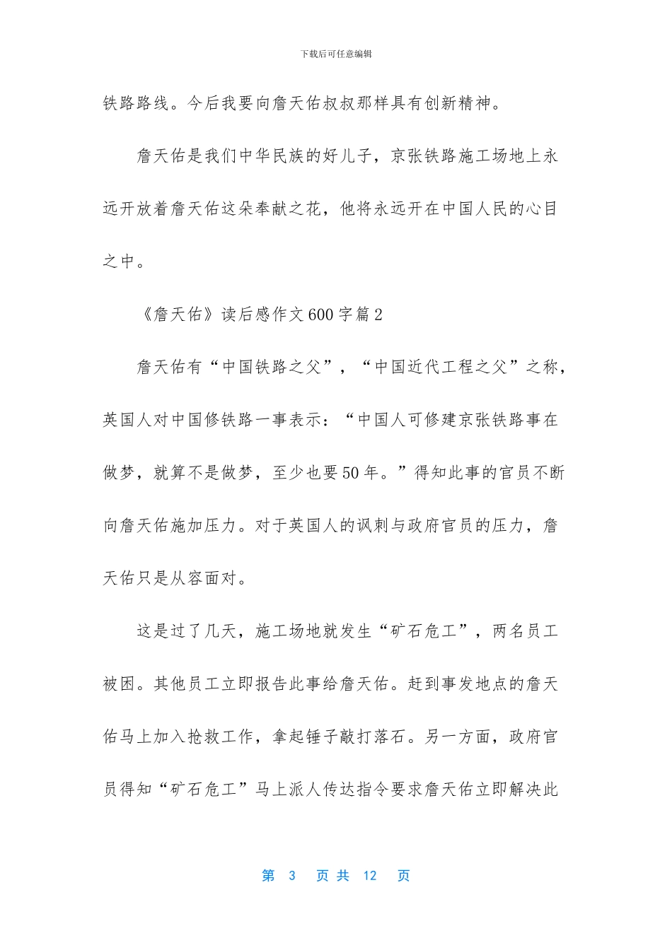 《詹天佑》读后感作文600字-詹天佑读后感500字_第3页