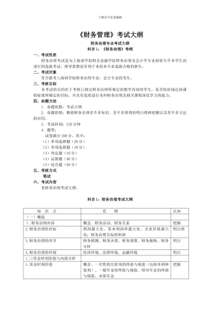《财务管理》考试大纲