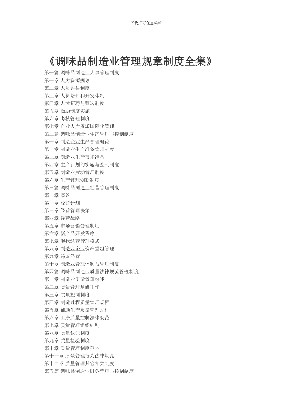 《调味品制造业管理规章制度全集》_第1页