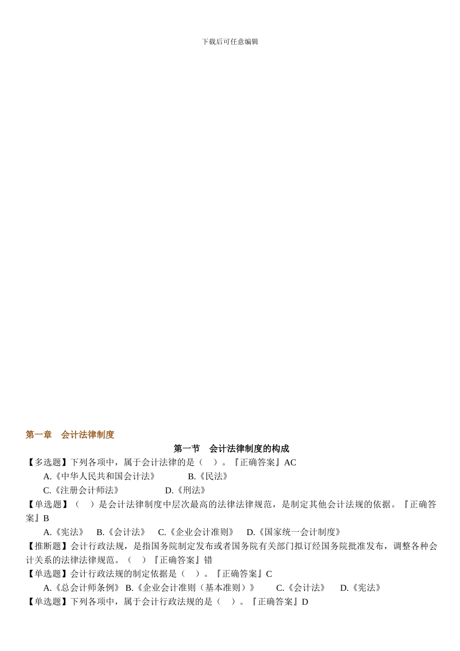 《财经法规》第一章-会计法律制度讲义_第1页