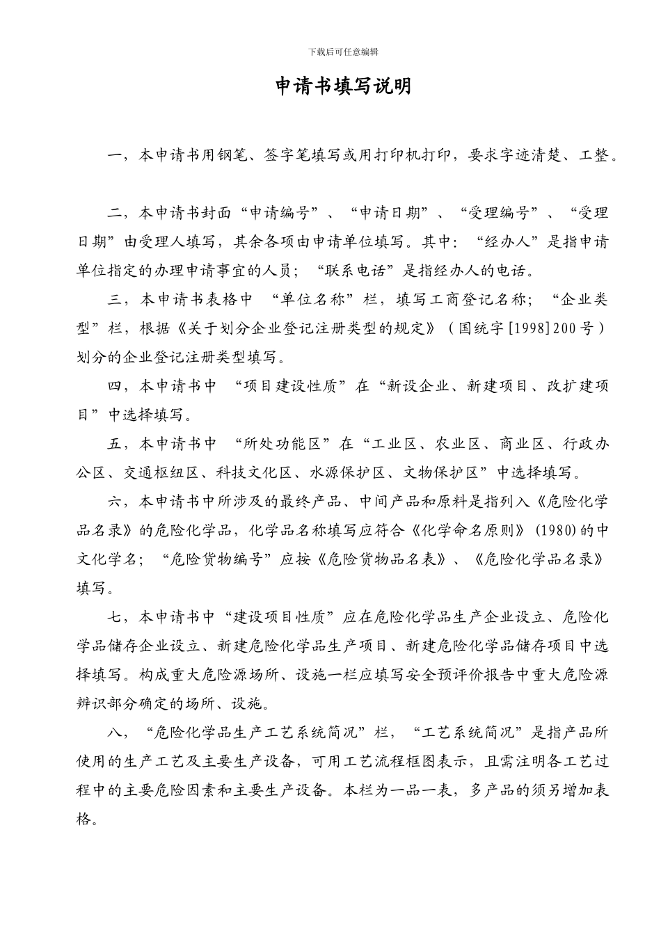 《设立危险化学品生产-储存企业和新-改-扩建项目安全审查批准书》申请书_第3页