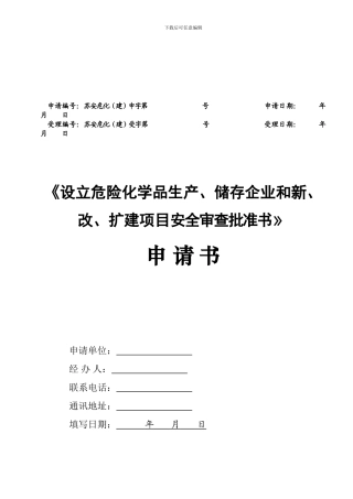 《设立危险化学品生产-储存企业和新-改-扩建项目安全审查批准书》申请书