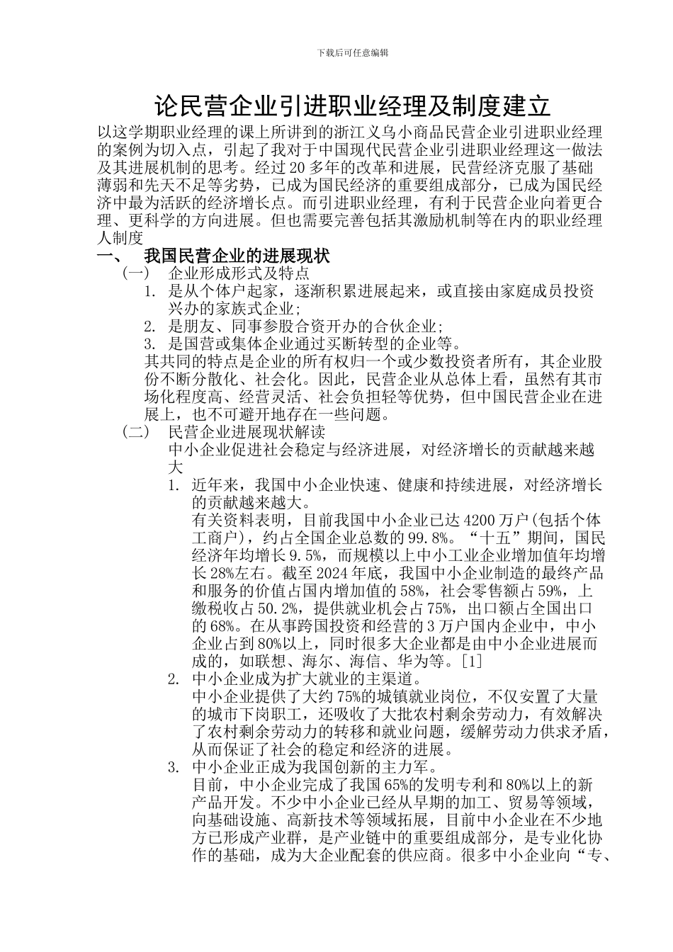 《论民营企业引进职业经理及制度建立》_第3页