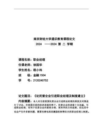 《论民营企业引进职业经理及制度建立》