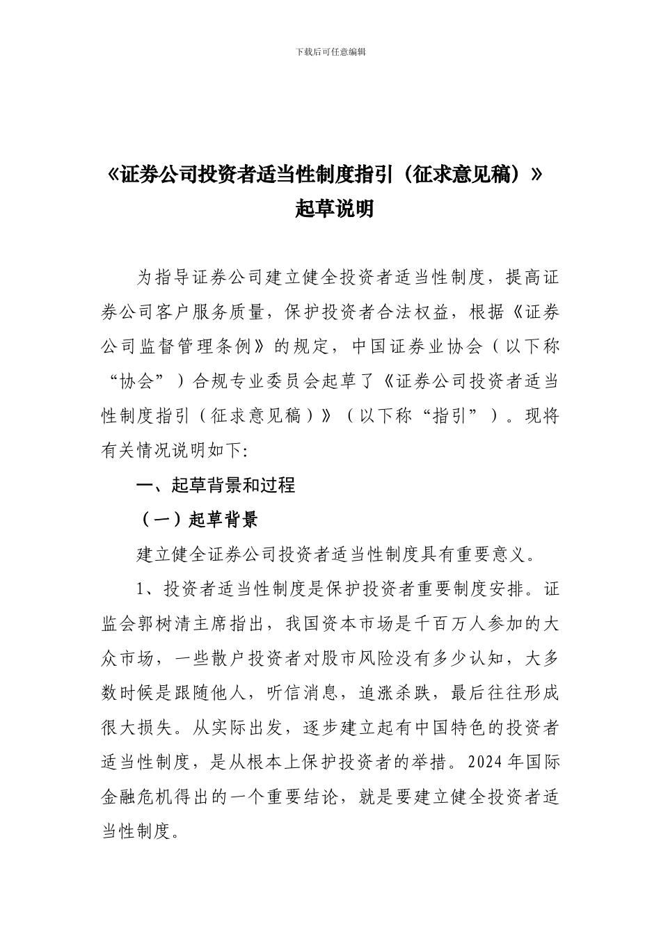 《证券公司金融产品销售适当性制度指引》_第1页