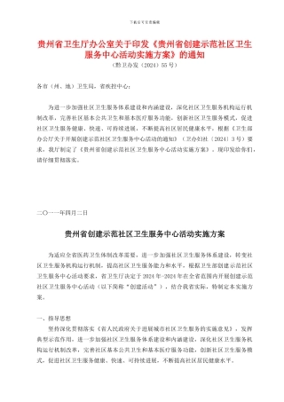《贵州省创建示范社区卫生服务中心活动实施方案》黔卫办发55号-附件