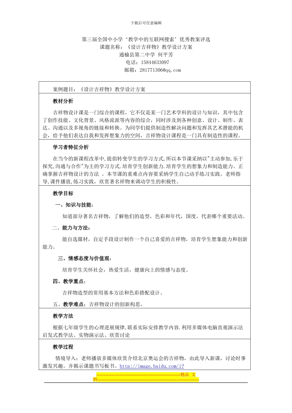 《设计吉祥物》教学设计方案1_第1页