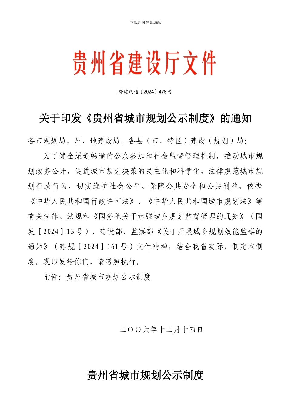 《贵州省城市规划公示制度》黔建规通478号_第1页