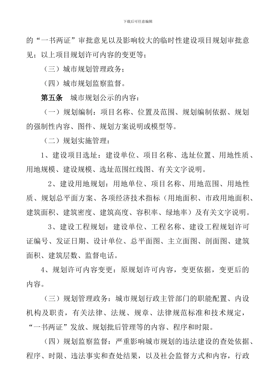 《贵州省城市规划公示制度》黔建规通478号_第3页