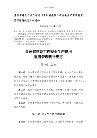 《贵州省建设工程安全生产费用监督管理暂行规定》.