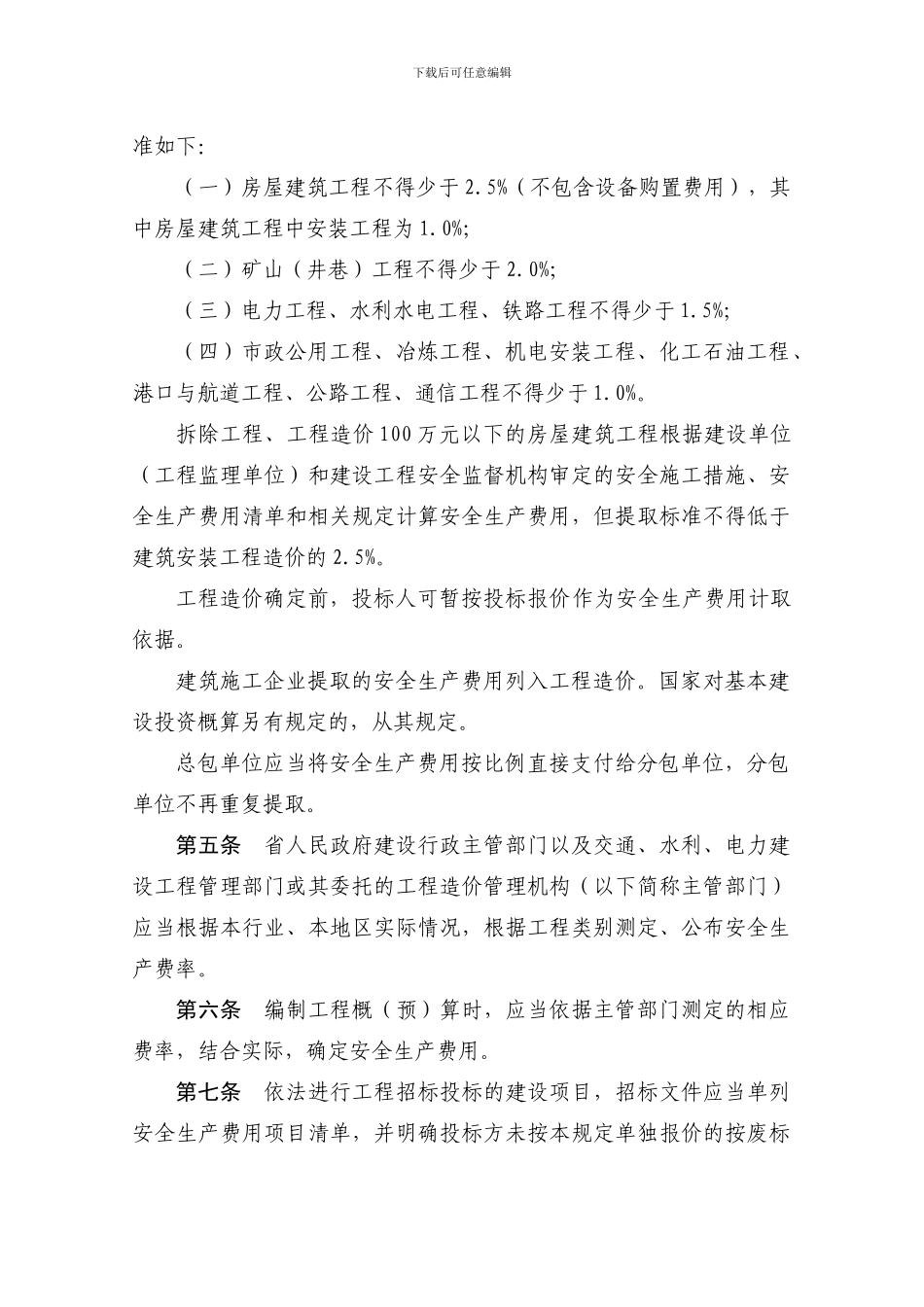 《贵州省建设工程安全生产费用监督管理暂行规定》_第2页