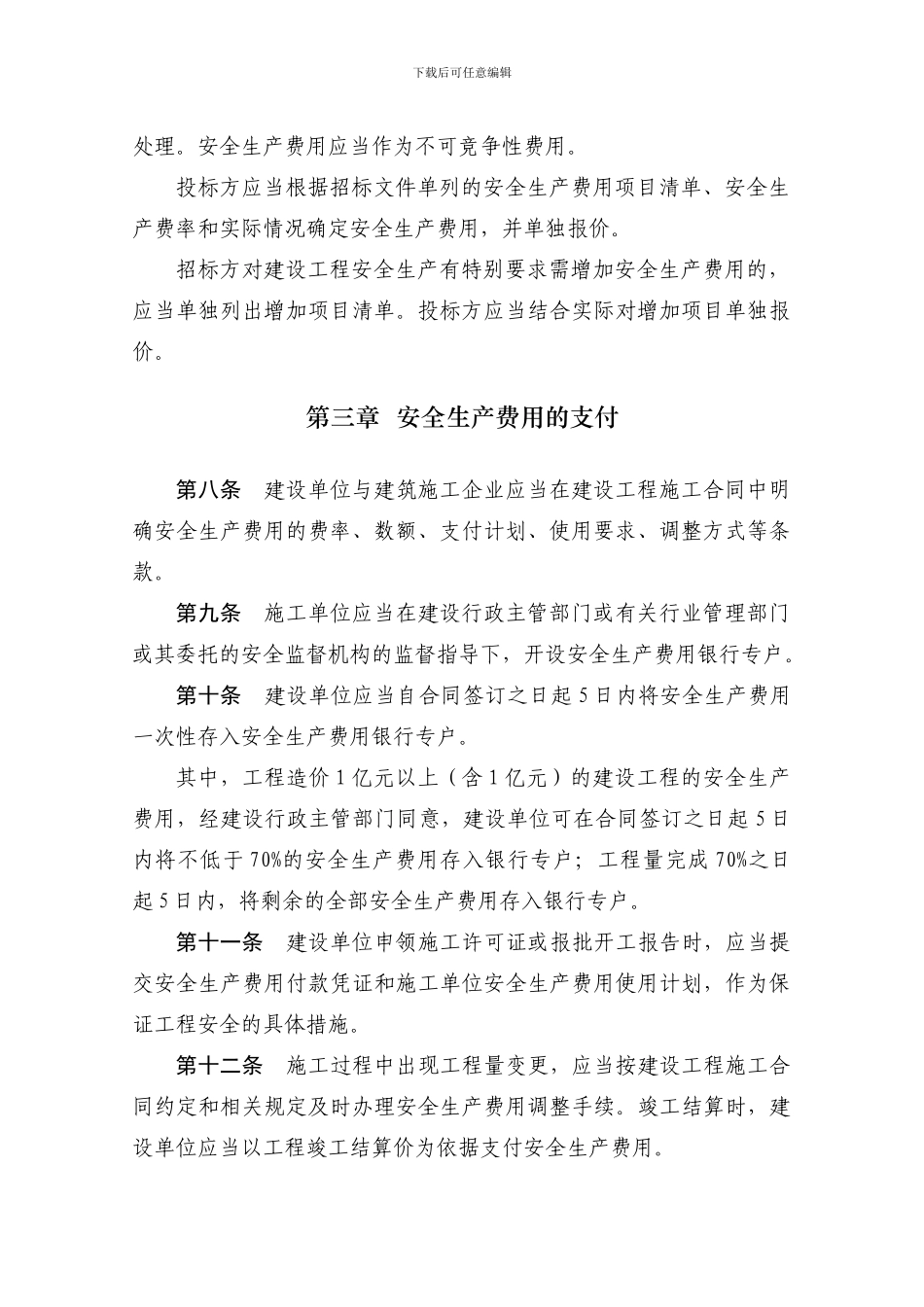 《贵州省建设工程安全生产费用监督管理暂行规定》_第3页