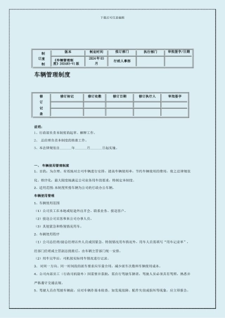 《车辆管理制度》202403-V1版