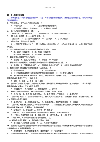 《财经法规与会计职业道德》--第一章会计法律制度