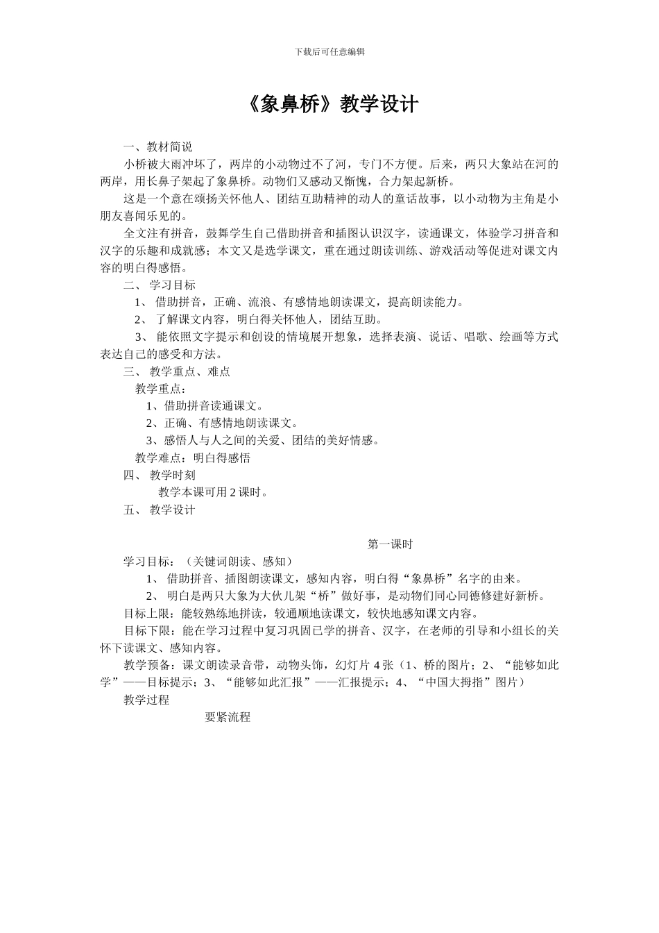 《象鼻桥》教学设计_第1页