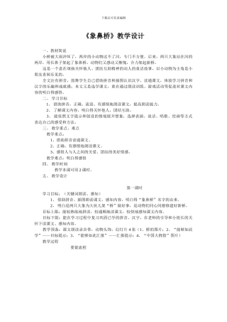 《象鼻桥》教学设计