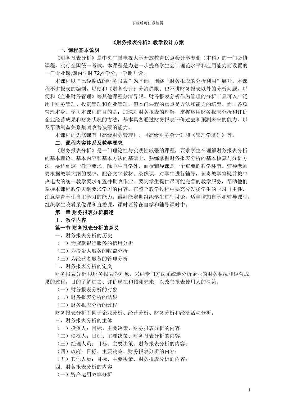 《财务报表分析》教学设计方案_第1页