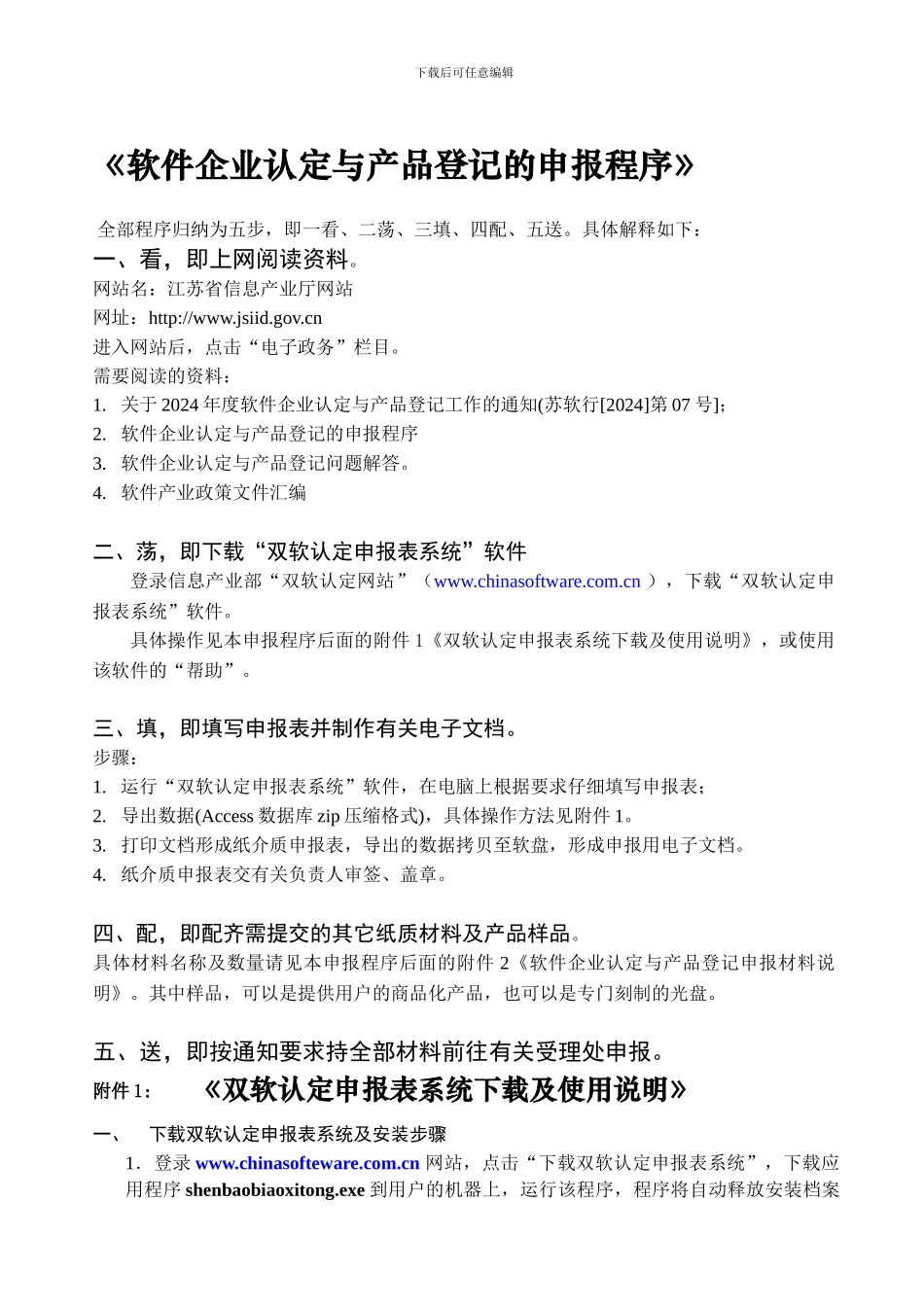 《软件企业认定与产品登记的申报程序》_第1页