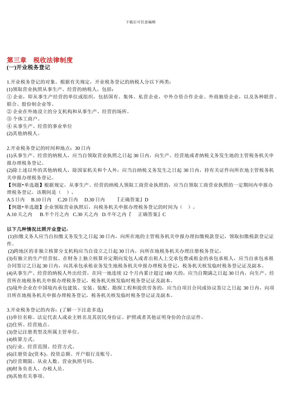 《财经法规》第三章税收法律制度重点总结_第1页