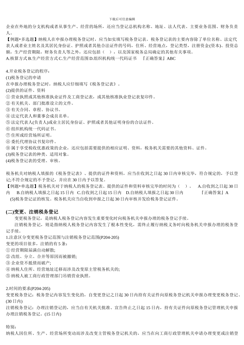 《财经法规》第三章税收法律制度重点总结_第2页
