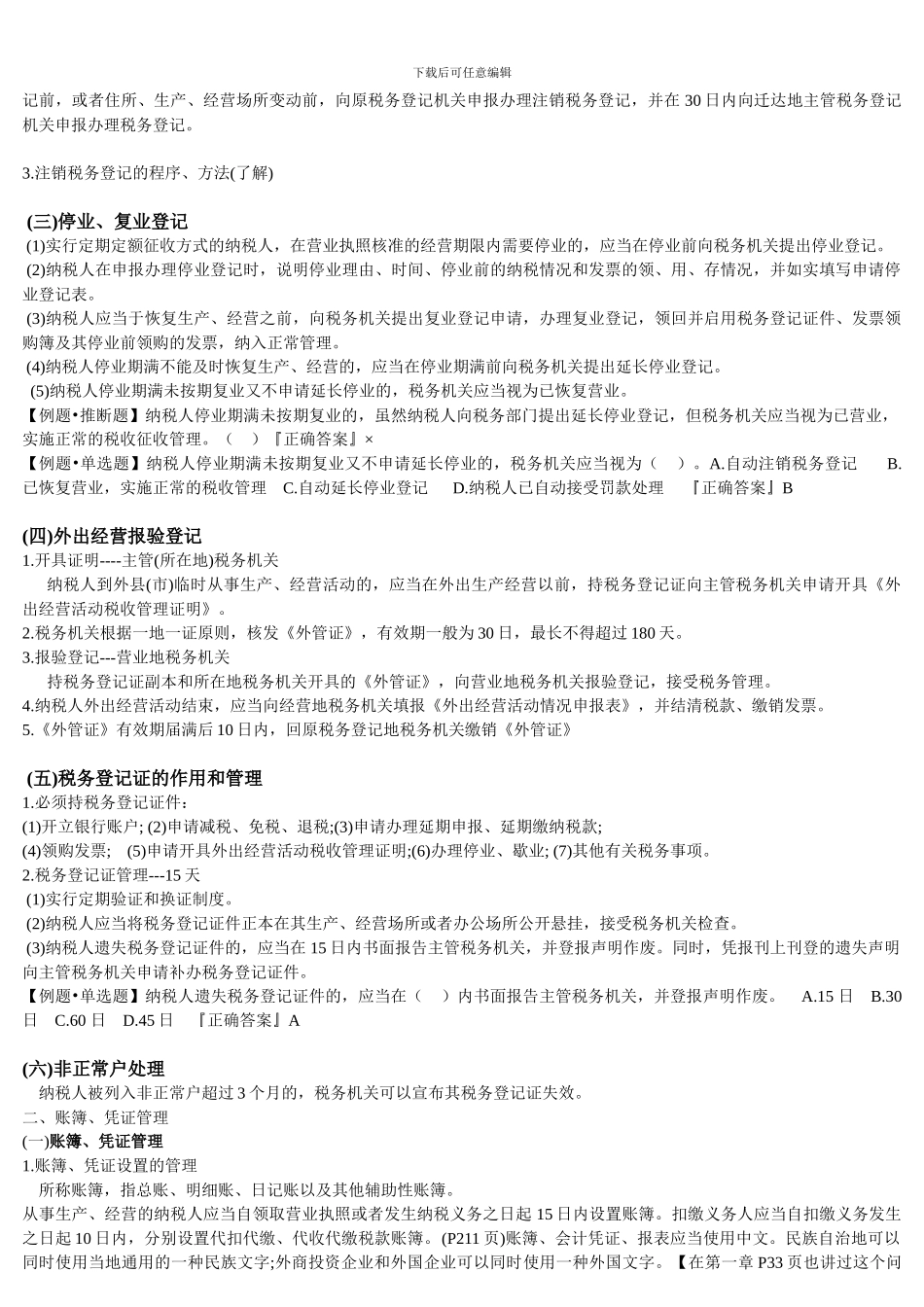 《财经法规》第三章税收法律制度重点总结_第3页