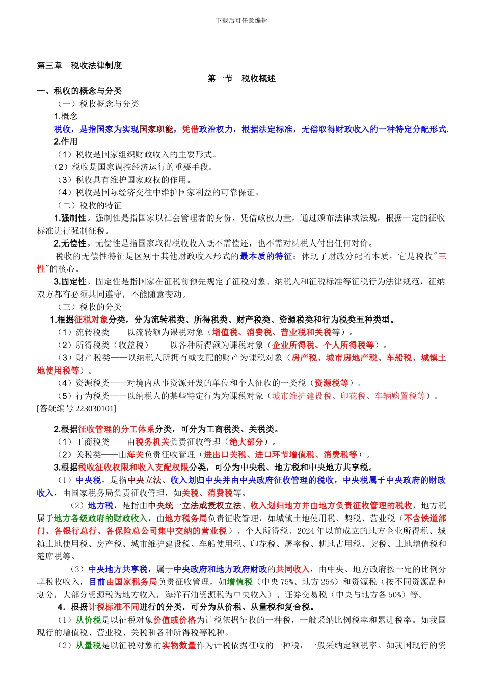 《财经法规与会计职业道德》第三章-税收法律制度_第1页