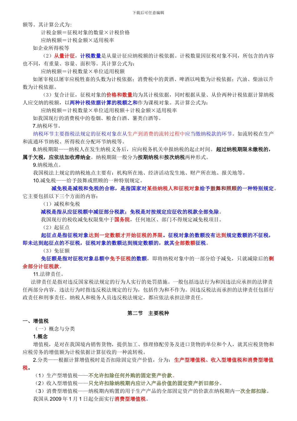 《财经法规与会计职业道德》第三章-税收法律制度_第3页