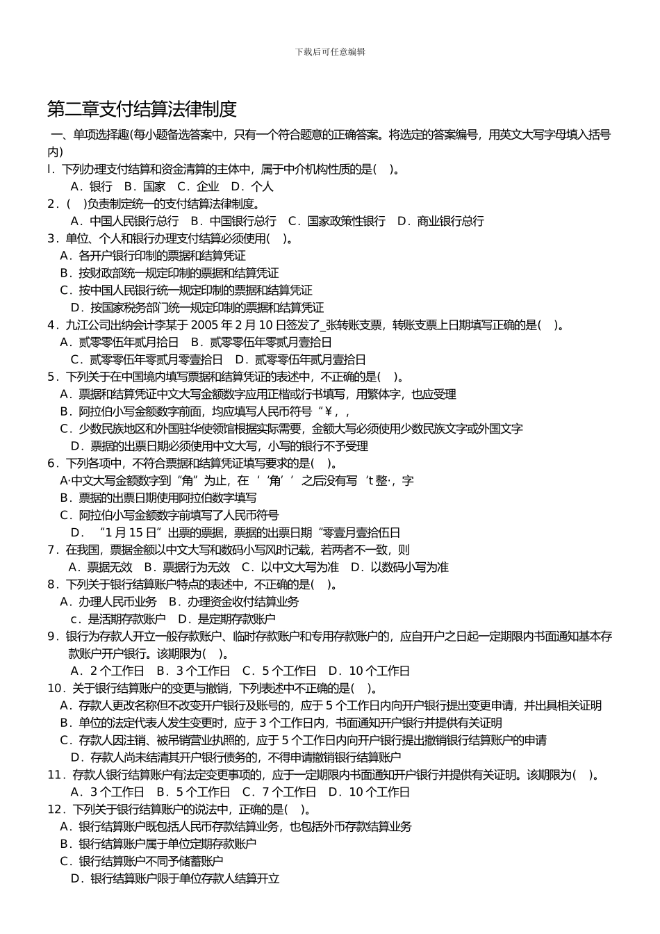 《财经法规与会计职业道德》--第二章支付结算法律制度_第1页
