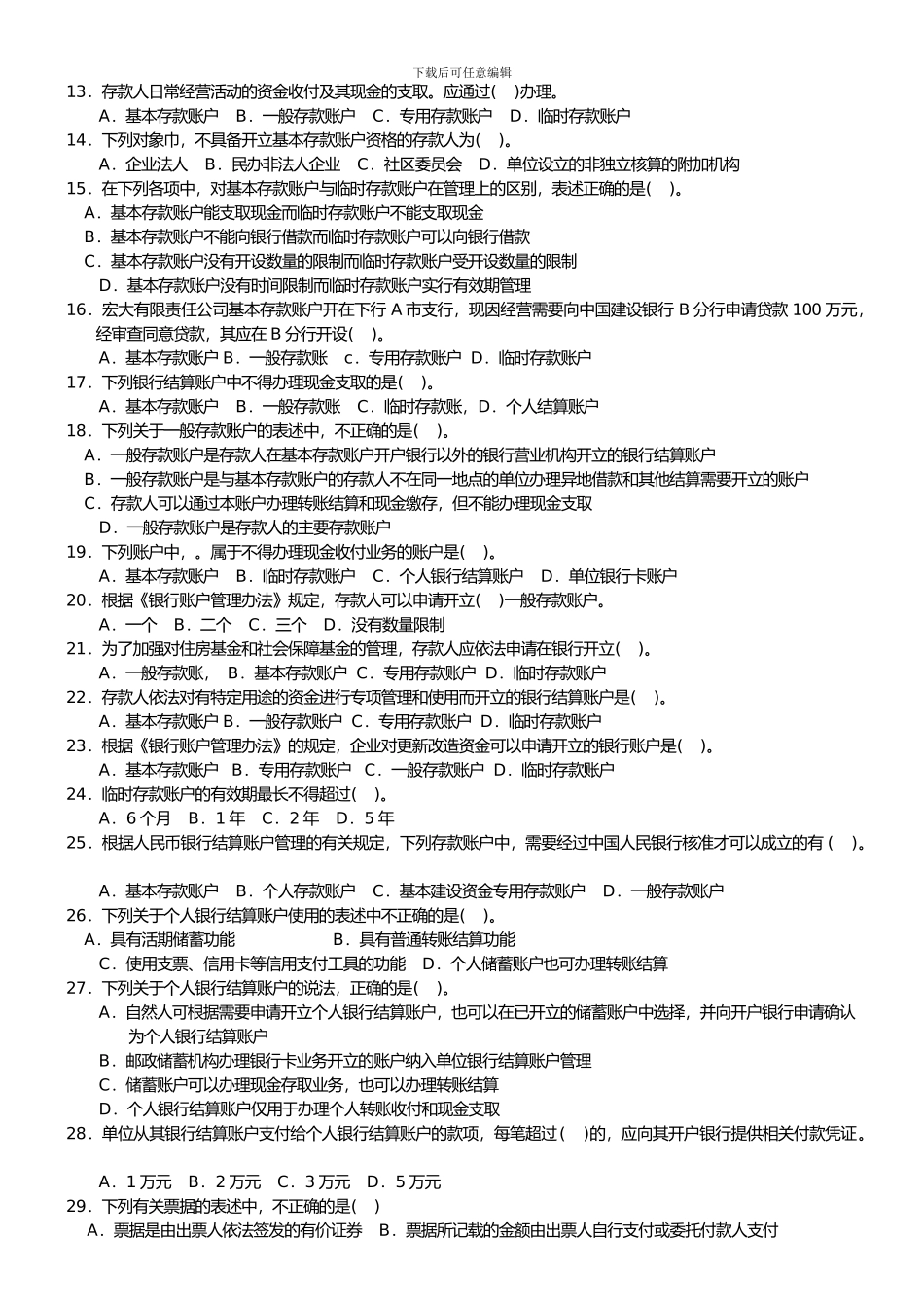 《财经法规与会计职业道德》--第二章支付结算法律制度_第2页