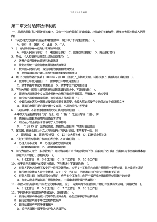 《财经法规与会计职业道德》--第二章支付结算法律制度