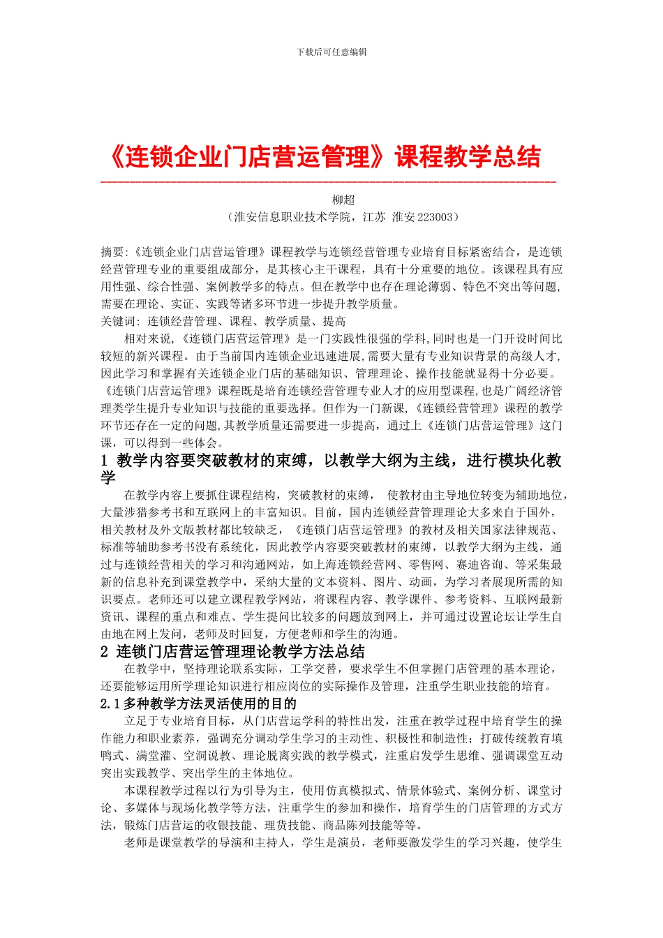 《连锁企业门店营运管理》课程教学总结_第1页