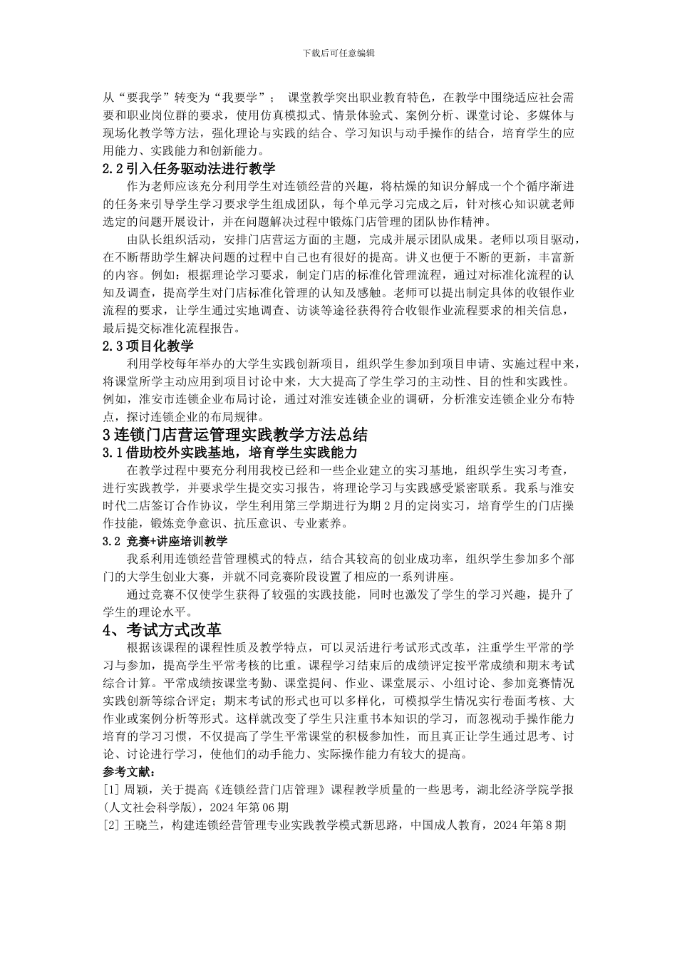 《连锁企业门店营运管理》课程教学总结_第2页