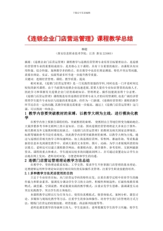 《连锁企业门店营运管理》课程教学总结