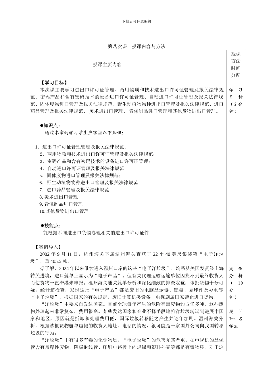《进出口报关实务》电子教案08对外贸易管制制度3_第2页