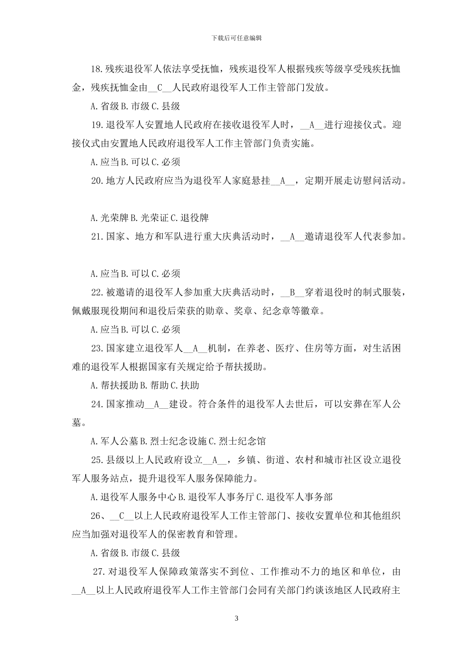 《退役军人保障法》知识竞赛题库及答案_第3页