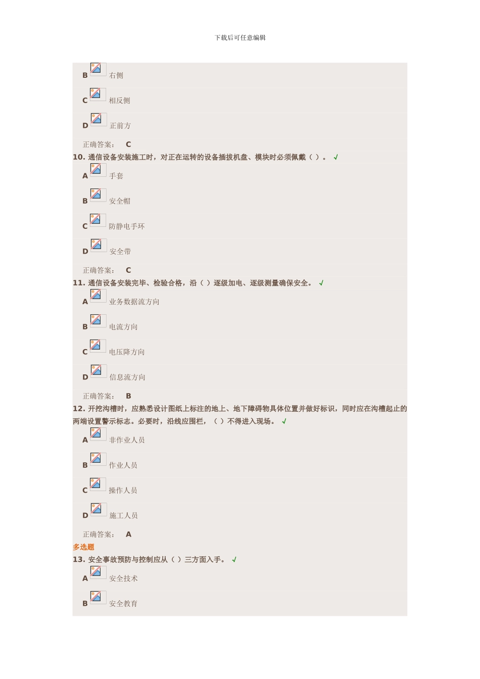 《通信工程施工安全生产管理培训课件》试题答案._第3页