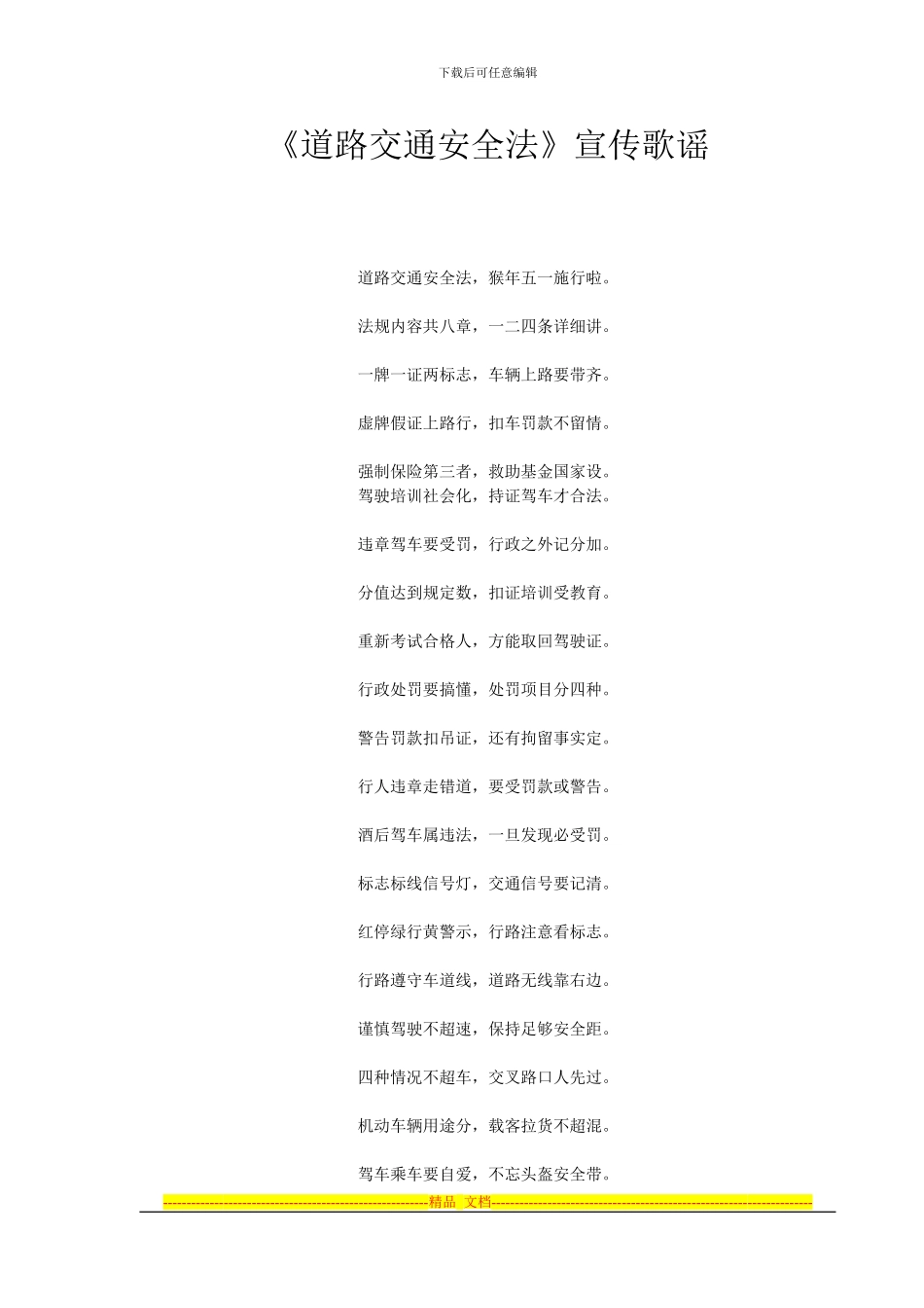 《道路交通安全法》宣传歌谣_第1页