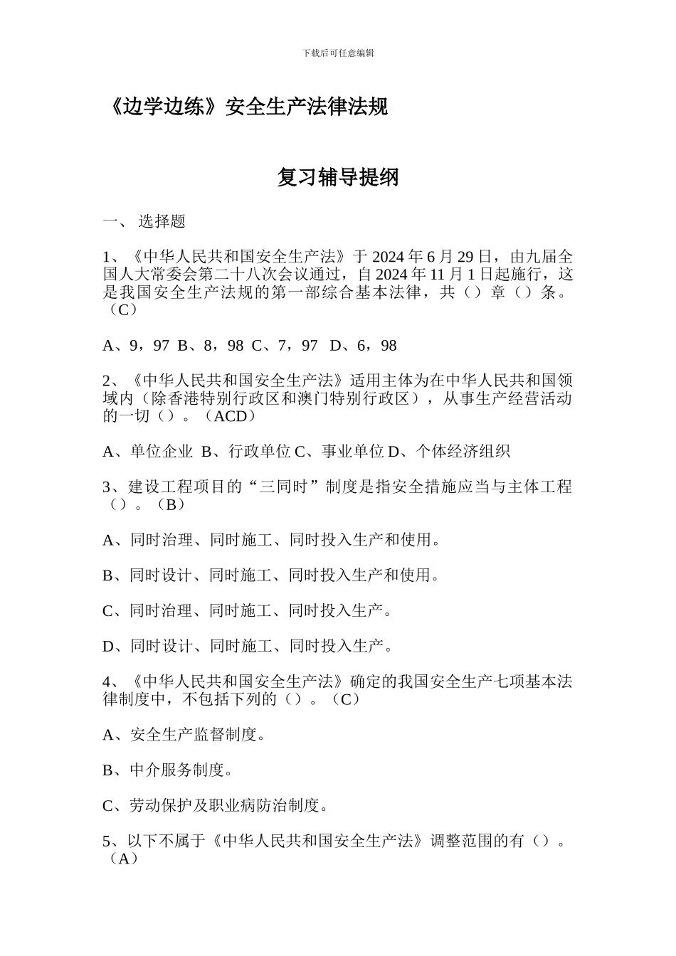 《边学边练》安全生产法律法规复习提纲_第1页
