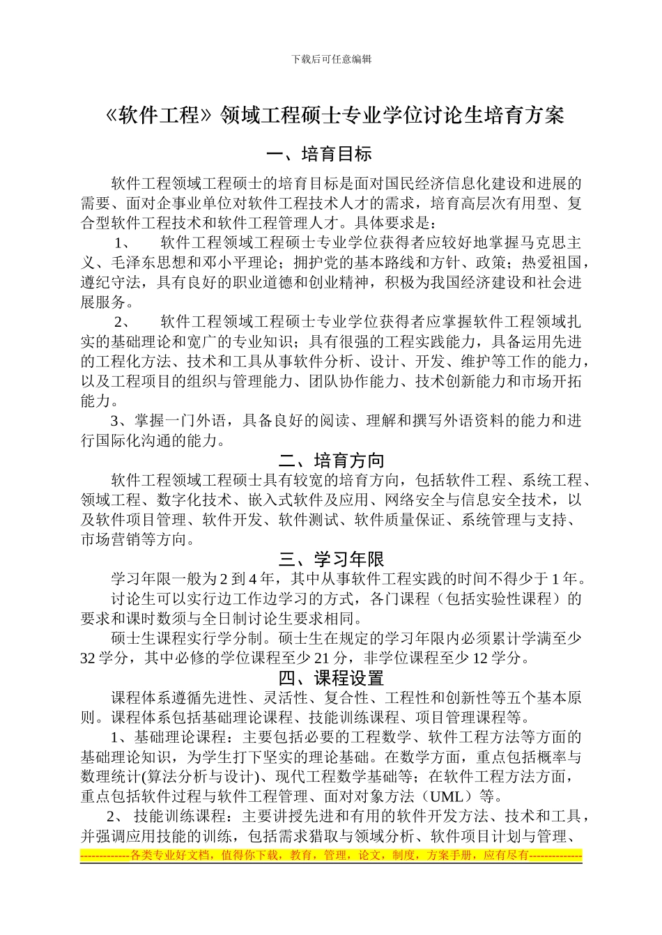 《软件工程》领域工程硕士专业学位研究生培养方案_第1页