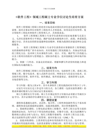《软件工程》领域工程硕士专业学位研究生培养方案