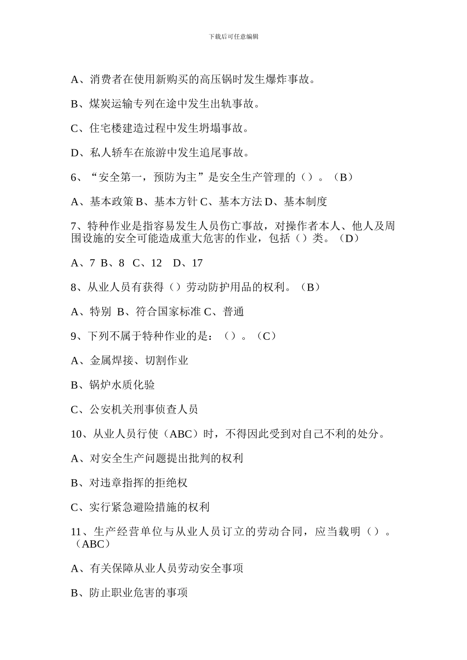 《边学边练》安全生产法律法规复习提纲._第2页