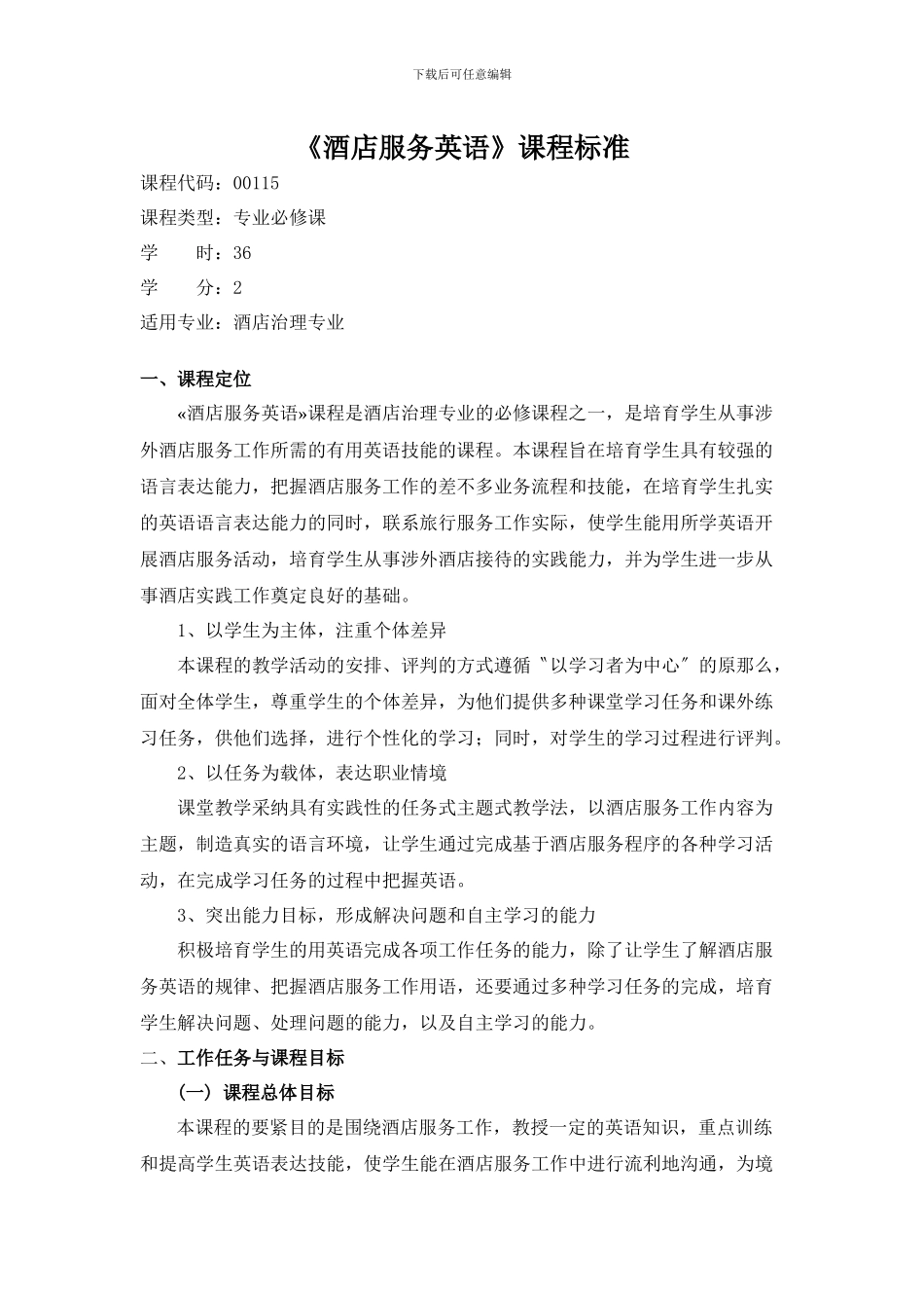 《酒店服务英语》课程标准_第1页