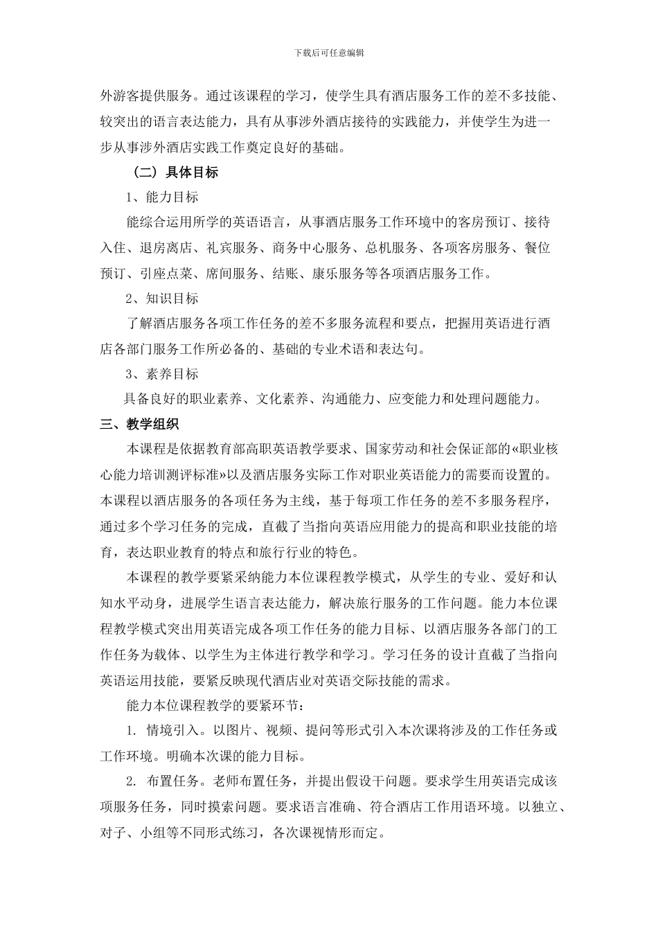 《酒店服务英语》课程标准_第2页