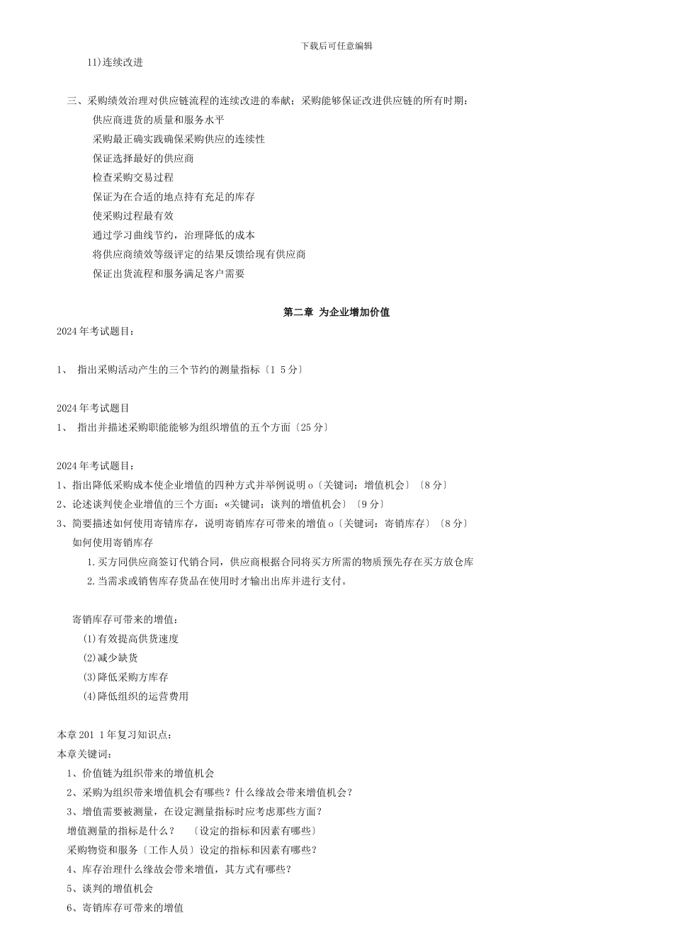 《采购绩效管理》复习范围与要点_第2页