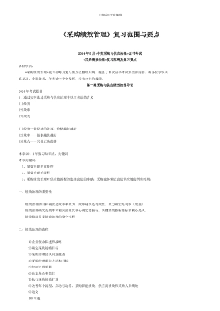 《采购绩效管理》复习范围与要点